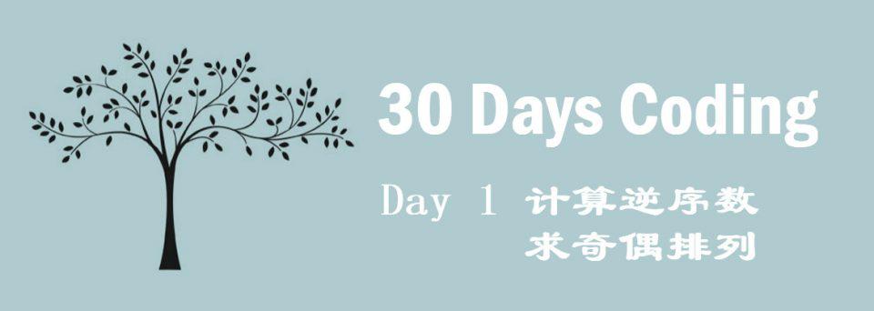 【30日挑战】第一天：求一串数字的逆序数，以及其为奇排列还是偶排列。