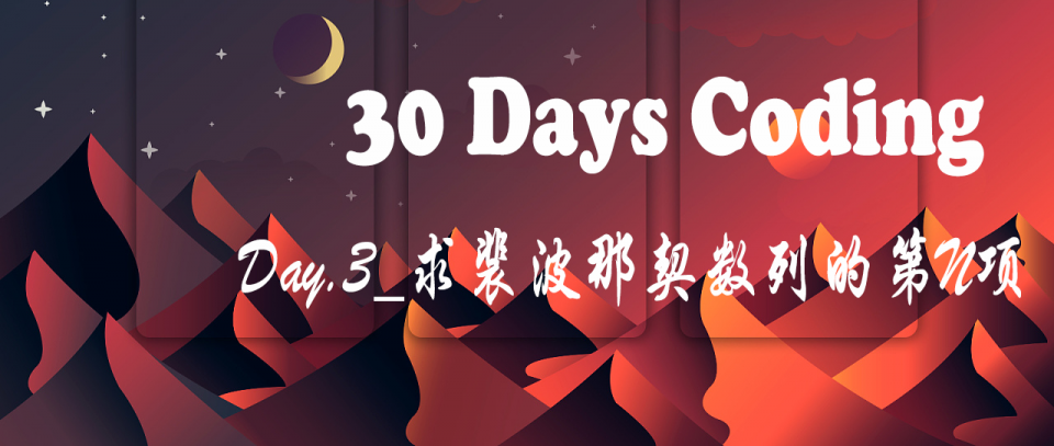 【30日挑战】第三日：求裴波那契数列的第N项