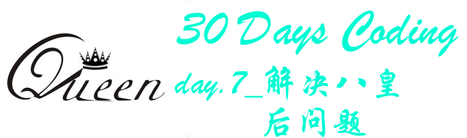 【30日挑战】第七日：解决八皇后问题