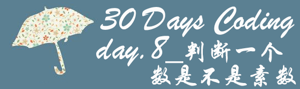 【30日挑战】第八日：判断一个数是不是素数