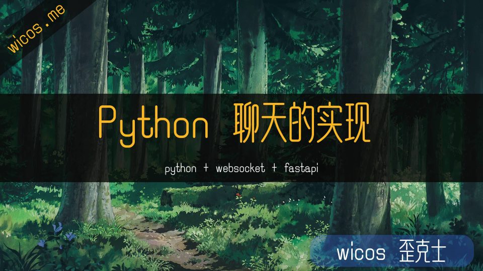 使用Python与websocket实现在线聊天